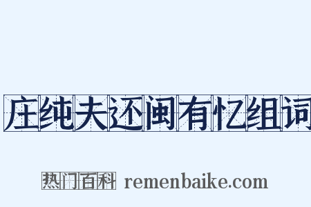 庄纯夫还闽有忆组词是什么意思的图片